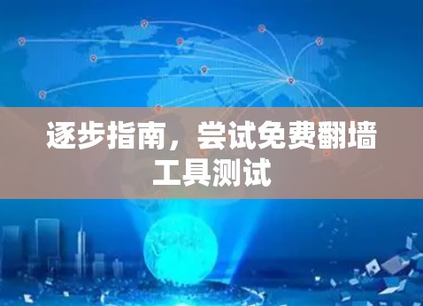 逐步指南，尝试免费翻墙工具测试