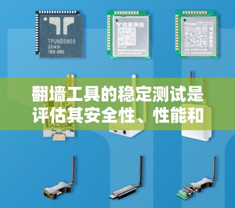 翻墙工具的稳定测试是评估其安全性、性能和用户体验的重要步骤。以下是一些步骤和建议,帮助您进行翻墙工具的稳定测试 翻墙工具的稳定测试是评估其安全性、性能和用户体验的重要步骤。以下是一些步骤和建议,帮助您进行翻墙工具的稳定测试