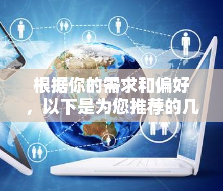 根据你的需求和偏好，以下是为您推荐的几个<strong>免费VPN</strong>工具，并附上简要说明