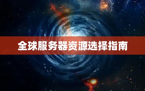 全球服务器资源选择指南