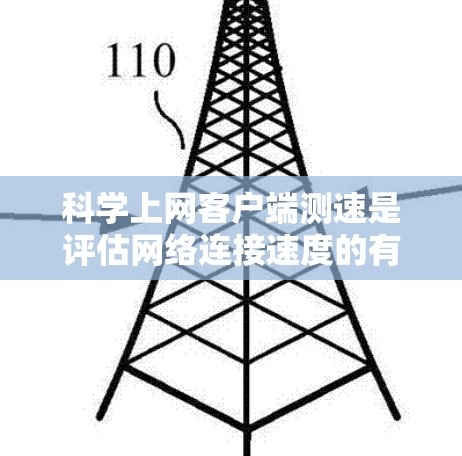 <strong>科学上网</strong>客户端测速是评估网络连接速度的有效工具，可以帮助你了解你的上网速度是否符合期望，从而优化网络使用。以下是一步步的指南