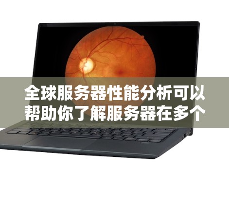 全球服务器性能分析可以帮助你了解服务器在多个方面如何运行,以及整体表现如何。以下是几个主要的性能指标及其分析 全球服务器性能分析可以帮助你了解服务器在多个方面如何运行,以及整体表现如何。以下是几个主要的性能指标及其分析