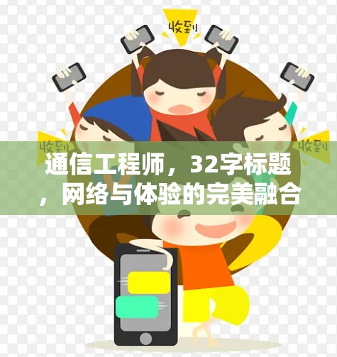 通信工程师，32字标题，网络与体验的完美融合