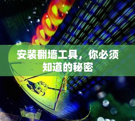安装翻墙工具,你必须知道的秘密 安装翻墙工具,你必须知道的秘密