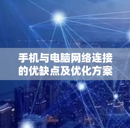 手机与电脑网络连接的优缺点及优化方案 手机与电脑网络连接的优缺点及优化方案