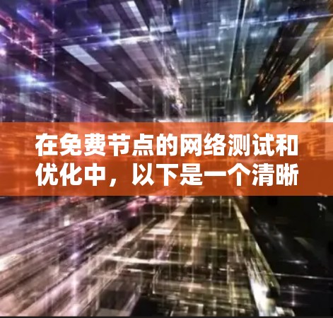 在免费节点的网络测试和优化中，以下是一个清晰且详细的步骤指南，帮助您高效地测试和优化网络连接