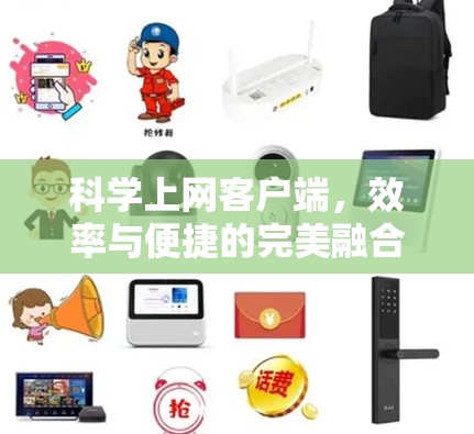 <strong>科学上网</strong>客户端，效率与便捷的完美融合