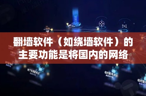 <strong>翻墙软件</strong>（如绕墙软件）的主要功能是将国内的网络连接到国外的互联网，通常用于访问国外网站。优化<strong>翻墙软件</strong>的网络连接是确保用户体验良好的关键步骤。以下是一些优化<strong>翻墙软件</strong>的线路分析和建议