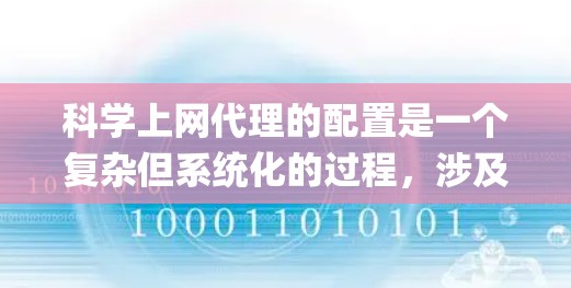 <strong>科学上网</strong>代理的配置是一个复杂但系统化的过程，涉及服务器、浏览器和Python脚本的集成。以下是对<strong>科学上网</strong>代理配置的详细步骤和说明