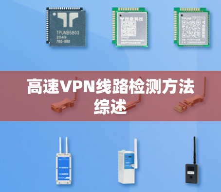 高速VPN线路检测方法综述 高速VPN线路检测方法综述