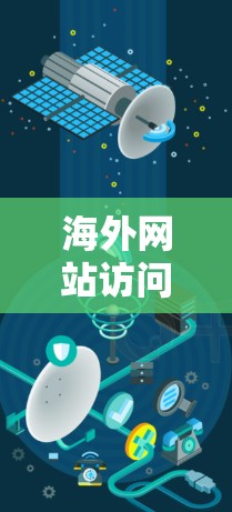 海外网站访问工具推荐,助力企业提升效率,打造全球化国际市场 海外网站访问工具推荐,助力企业提升效率,打造全球化国际市场