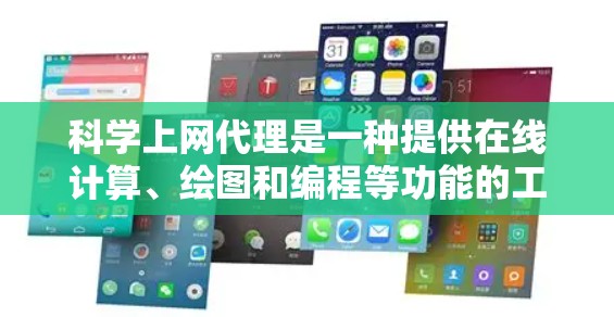 <strong>科学上网</strong>代理是一种提供在线计算、绘图和编程等功能的工具，帮助用户进行科学计算和实验。它们的功能多样，适用性强，但需要配置和维护。以下是<strong>科学上网</strong>代理的详细介绍