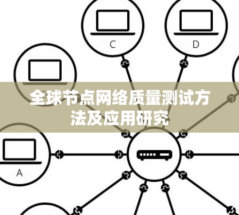 全球节点网络质量测试方法及应用研究 全球节点网络质量测试方法及应用研究