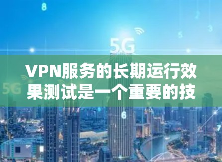 VPN服务的长期运行效果测试是一个重要的技术分析和优化过程,旨在评估 VPN 服务在长期使用中的稳定性和可用性。以下是一个全面的测试报告模板,涵盖了 VPN 服务的多个关键指标和问题分析 VPN服务的长期运行效果测试是一个重要的技术分析和优化过程,旨在评估 VPN 服务在长期使用中的稳定性和可用性。以下是一个全面的测试报告模板,涵盖了 VPN 服务的多个关键指标和问题分析