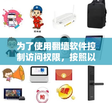 为了使用<strong>翻墙软件</strong>控制访问权限，按照以下步骤进行设置