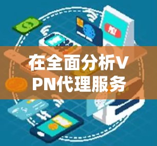 在全面分析VPN代理服务器的延迟、稳定性、流量控制和安全性的关系时,我们可以得出以下结论 在全面分析VPN代理服务器的延迟、稳定性、流量控制和安全性的关系时,我们可以得出以下结论