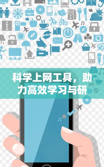 <strong>科学上网</strong>工具，助力高效学习与研究