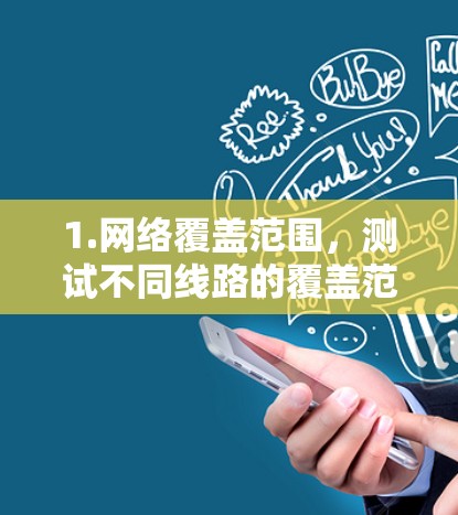 1.网络覆盖范围,测试不同线路的覆盖范围,确保它们在整个全球范围内都能有效连接 1.网络覆盖范围,测试不同线路的覆盖范围,确保它们在整个全球范围内都能有效连接