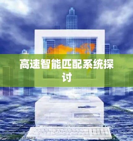 高速智能匹配系统探讨 高速智能匹配系统探讨