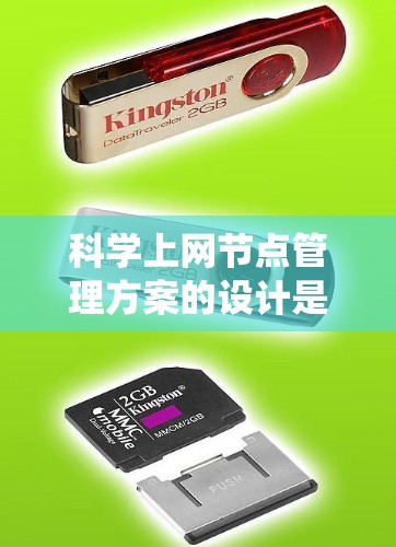<strong>科学上网</strong>节点管理方案的设计是一个系统工程，需要从多个角度进行综合考虑。以下是一个逐步的方案框架，涵盖管理目标、管理流程、技术手段、工具与方法、协作机制和安全与监控等方面