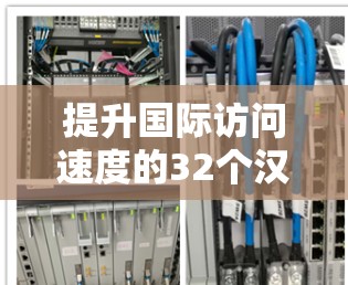 提升国际访问速度的32个汉字方法 提升国际访问速度的32个汉字方法