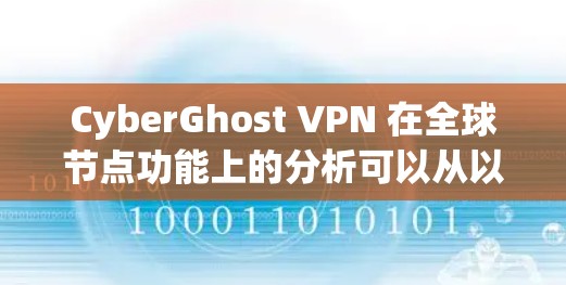 CyberGhost VPN 在全球节点功能上的分析可以从以下几个方面进行 CyberGhost VPN 在全球节点功能上的分析可以从以下几个方面进行