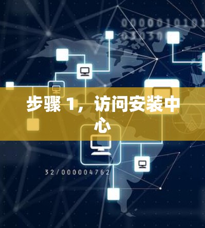 步骤 1，访问安装中心