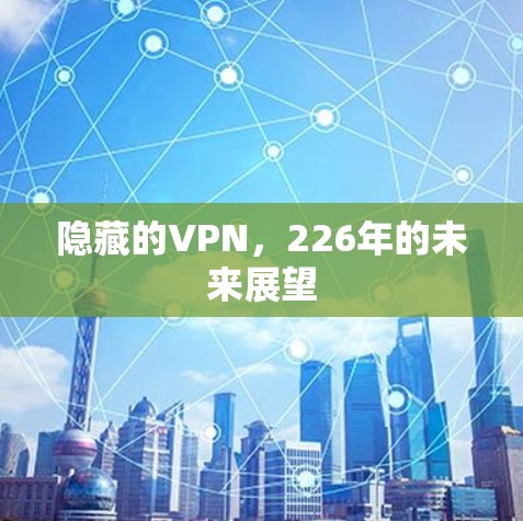 隐藏的VPN，226年的未来展望