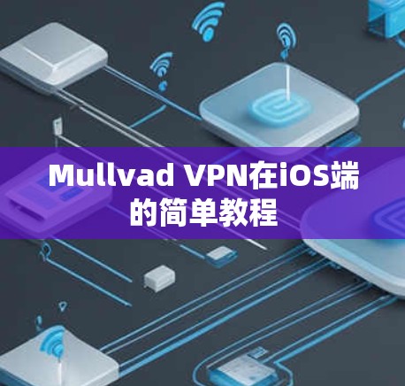 Mullvad VPN在iOS端的简单教程