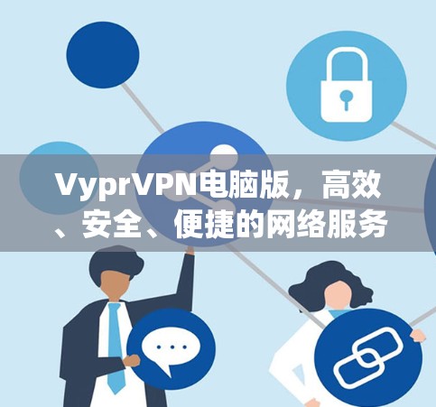 VyprVPN电脑版,高效、安全、便捷的网络服务