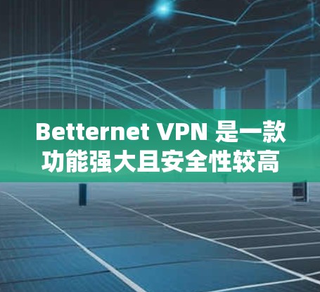 Betternet VPN 是一款功能强大且安全性较高的VPN工具，但如果你希望寻找替代工具，以下是一些其他<strong>免费VPN</strong>的推荐。这些工具通常基于不同的协议，满足不同用户的需求