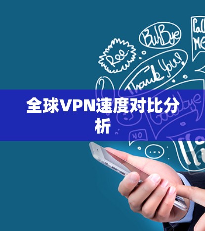 全球VPN速度对比分析 全球VPN速度对比分析