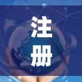 注册隐藏的VPN账号是一个逐步的过程,需要谨慎处理以确保安全。以下是一个清晰的指南,帮助您顺利注册并使用隐藏VPN服务 注册隐藏的VPN账号是一个逐步的过程,需要谨慎处理以确保安全。以下是一个清晰的指南,帮助您顺利注册并使用隐藏VPN服务