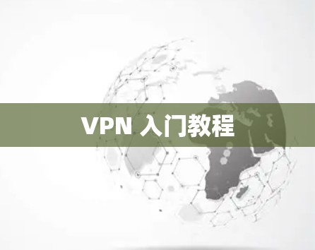 VPN 入门教程