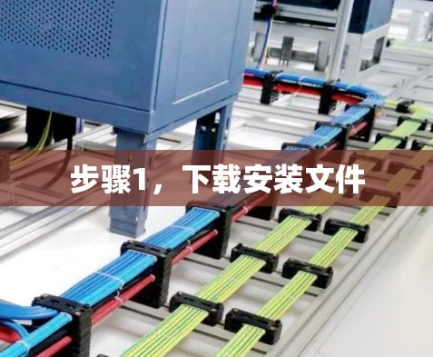 步骤1，下载安装文件