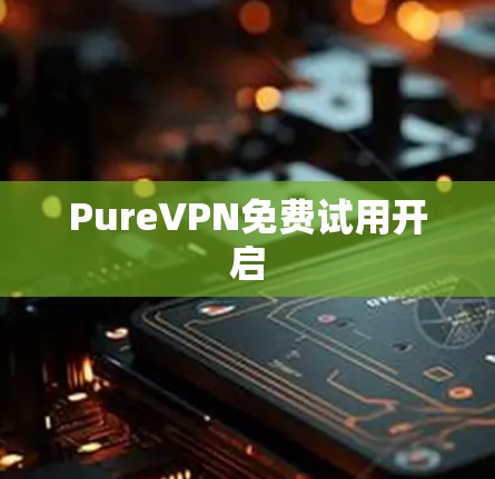 PureVPN免费试用开启