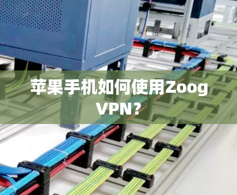 苹果手机如何使用ZoogVPN？