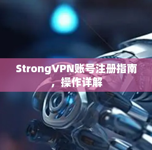 StrongVPN账号注册指南，操作详解