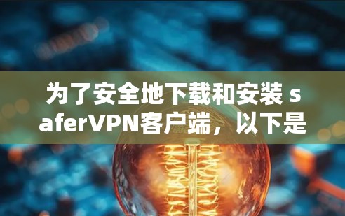 为了安全地下载和安装 saferVPN客户端,以下是一个清晰的步骤指南