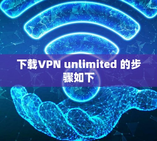 下载VPN unlimited 的步骤如下