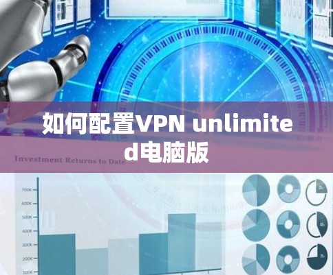 如何配置VPN unlimited电脑版