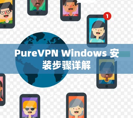 PureVPN Windows 安装步骤详解 PureVPN Windows 安装步骤详解