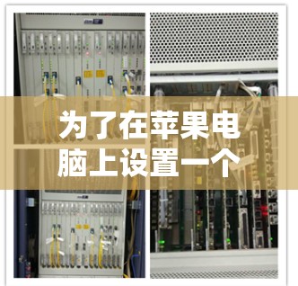 为了在苹果电脑上设置一个纯VPN,您可以按照以下步骤进行操作