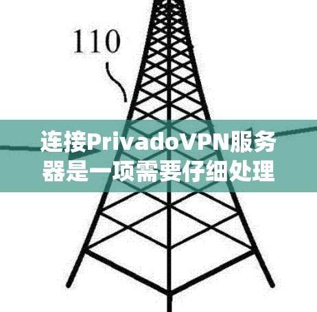 连接PrivadoVPN服务器是一项需要仔细处理的步骤，尤其是对于没有使用过 Privado的新用户。以下是一个系统化的指南，帮助您顺利连接到Privado的服务器