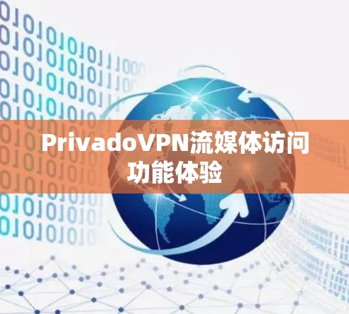 PrivadoVPN流媒体访问功能体验