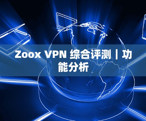 Zoox VPN 综合评测｜功能分析