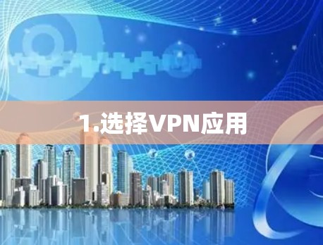 1.选择VPN应用