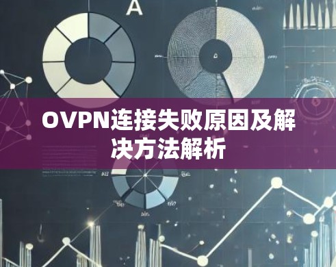 OVPN连接失败原因及解决方法解析