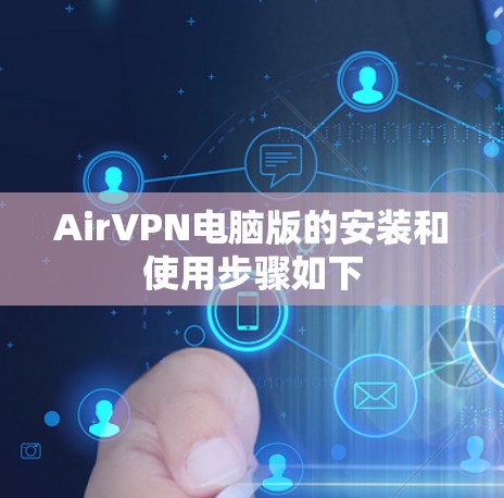 AirVPN电脑版的安装和使用步骤如下