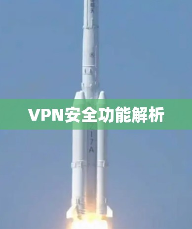 VPN安全功能解析